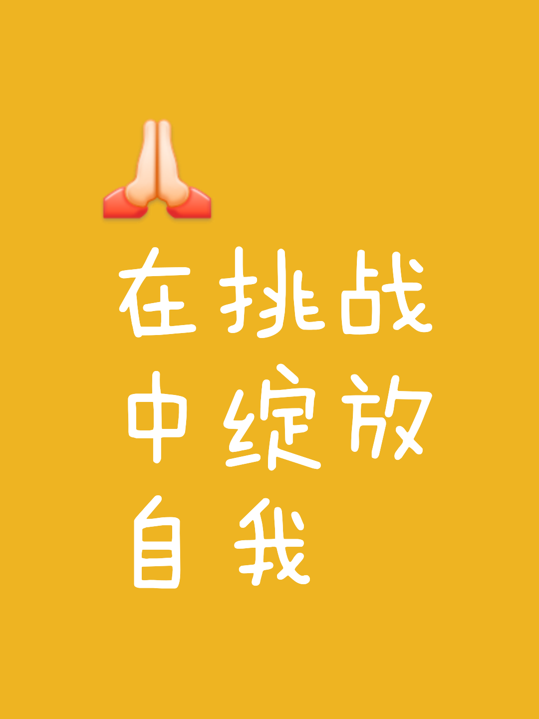 关键时刻挑战极限，选手顶住压力取得胜利