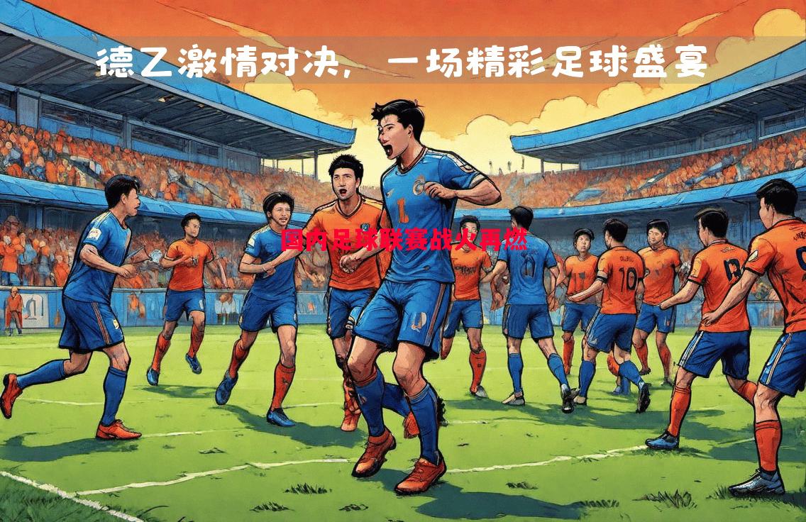 国内足球联赛战火再燃