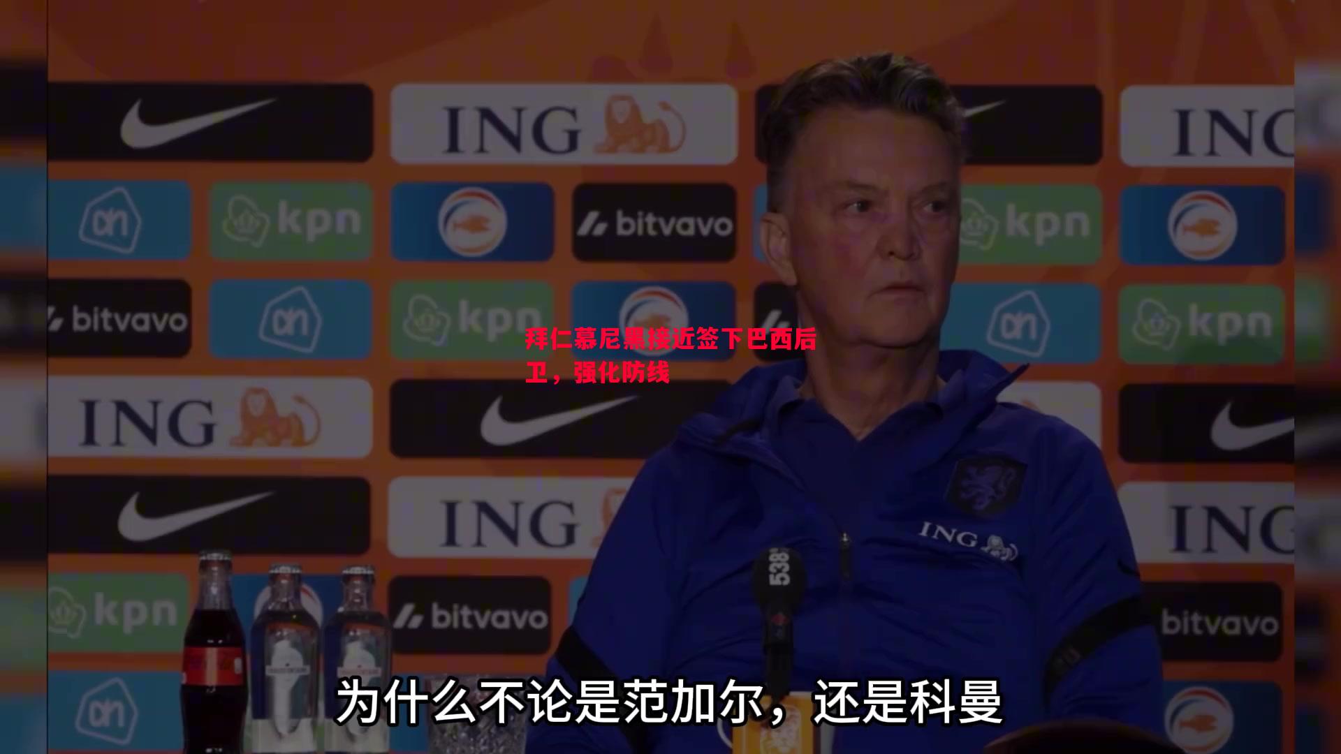 拜仁慕尼黑接近签下巴西后卫，强化防线