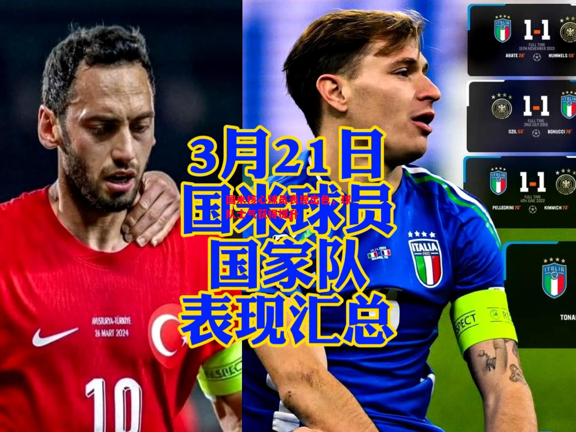 国米核心球员表现出色，球队士气获得提升