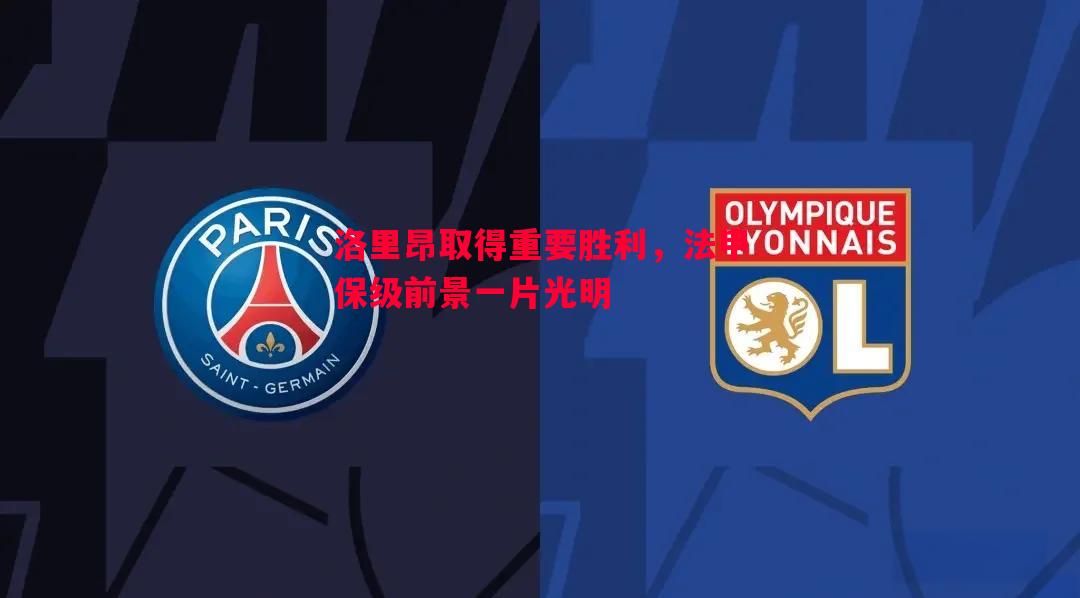 洛里昂取得重要胜利，法甲保级前景一片光明