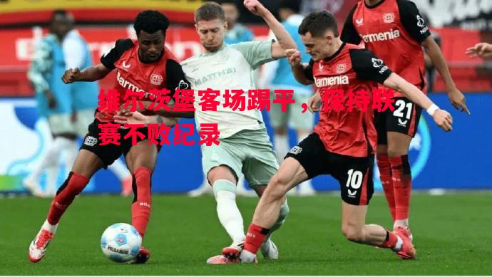 维尔茨堡客场踢平，保持联赛不败纪录