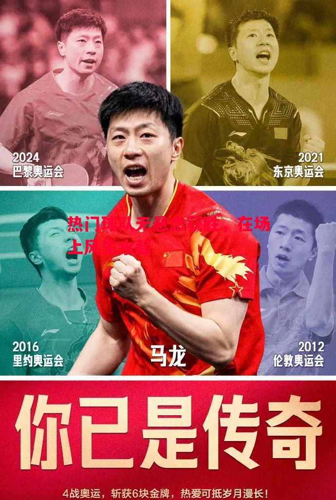 热门球队无悬念获胜，在场上风生水起