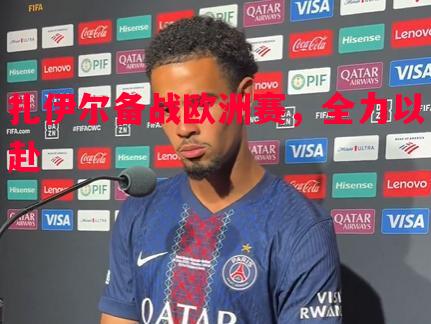 扎伊尔备战欧洲赛，全力以赴