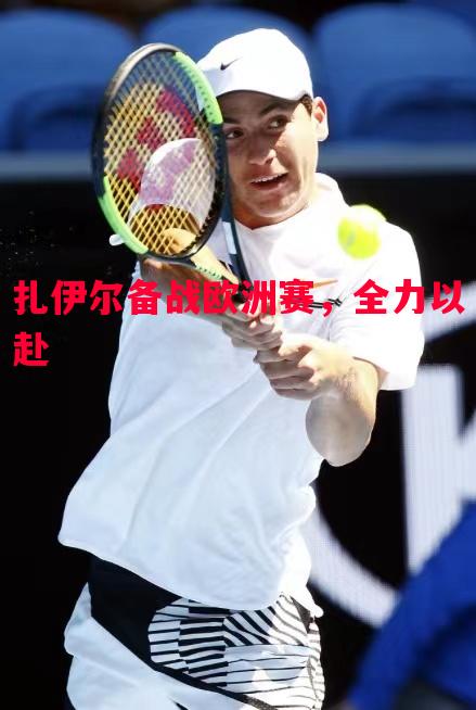 扎伊尔备战欧洲赛，全力以赴