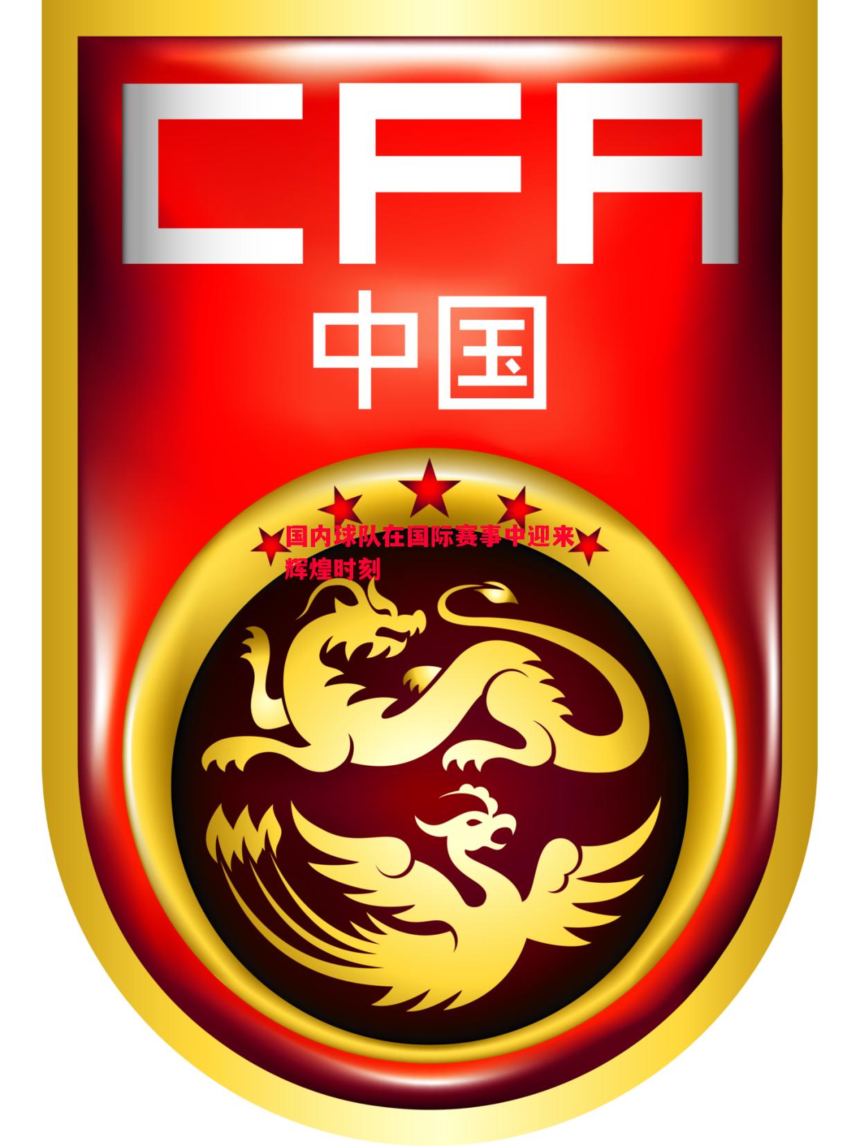 国内球队在国际赛事中迎来辉煌时刻