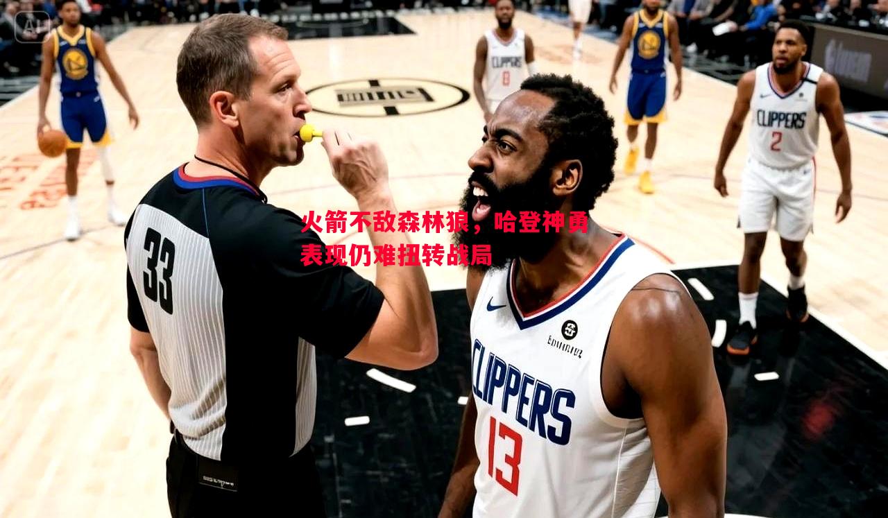 火箭不敌森林狼，哈登神勇表现仍难扭转战局