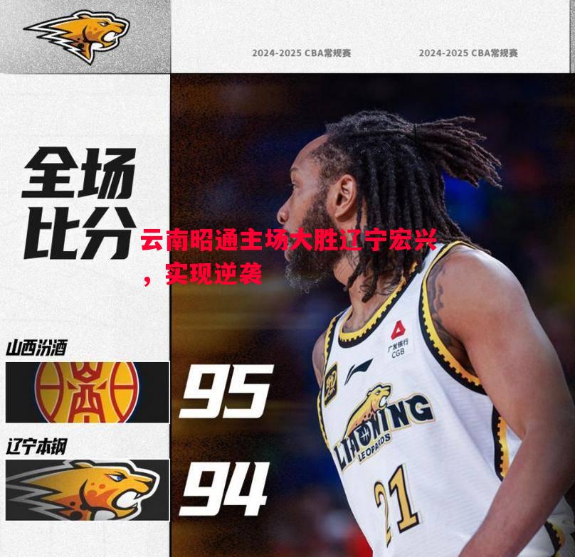 云南昭通主场大胜辽宁宏兴，实现逆袭