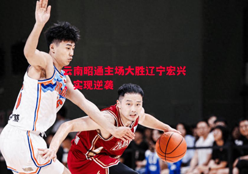 云南昭通主场大胜辽宁宏兴，实现逆袭