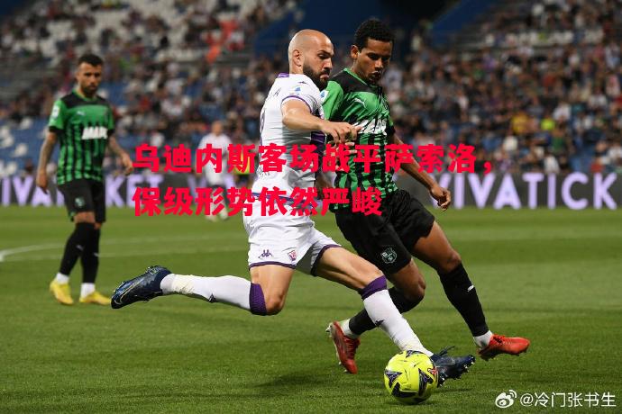 乌迪内斯客场战平萨索洛，保级形势依然严峻
