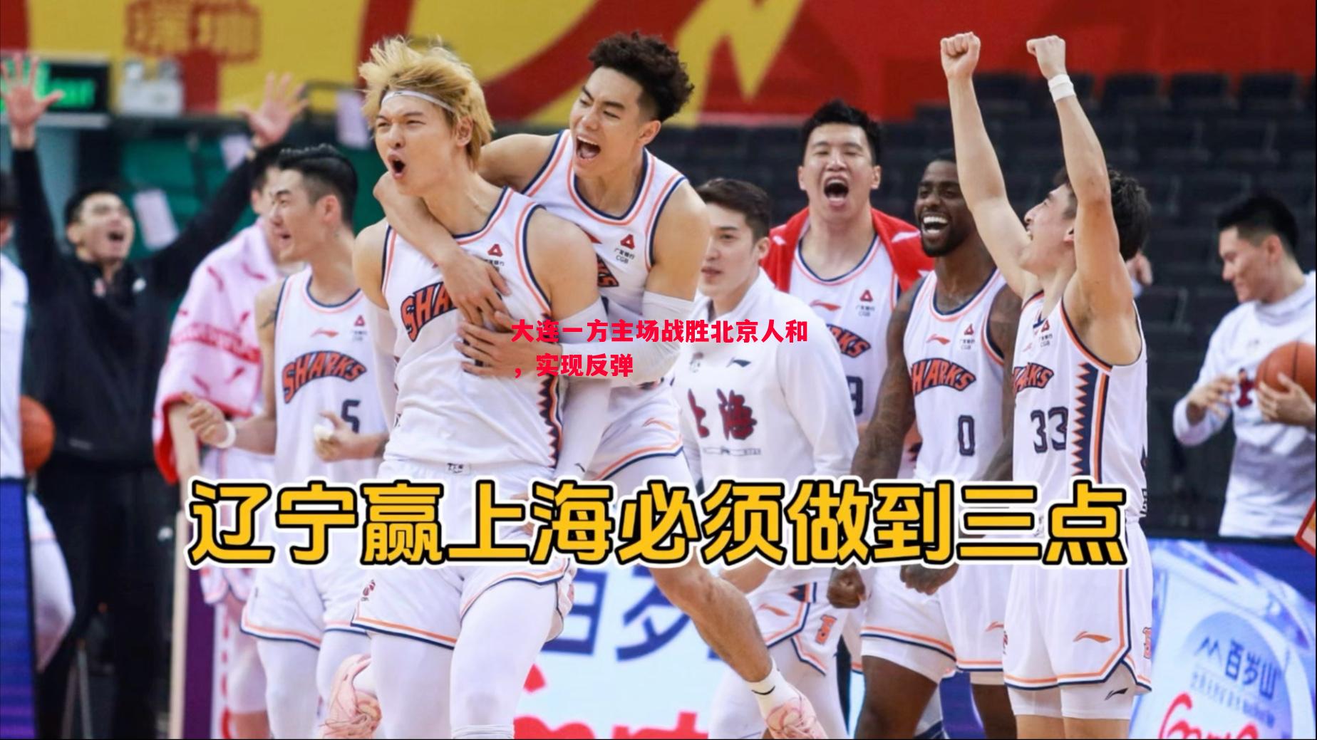 大连一方主场战胜北京人和，实现反弹
