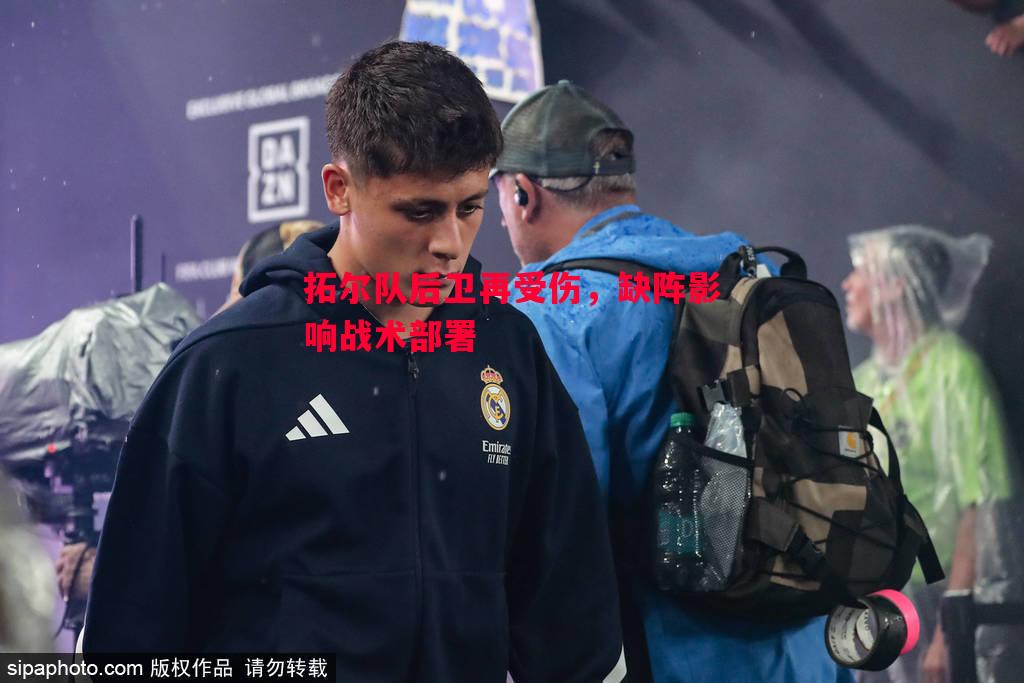 拓尔队后卫再受伤，缺阵影响战术部署