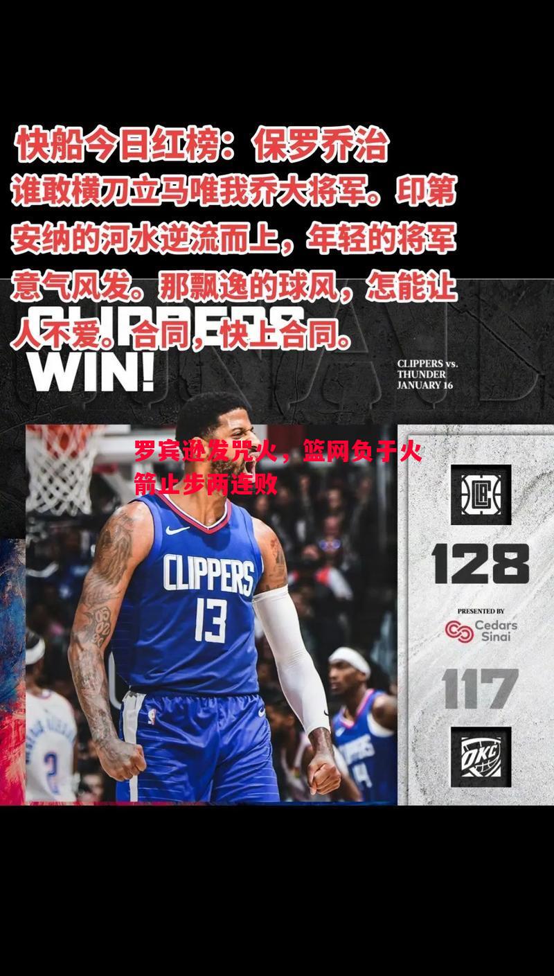罗宾逊发咒火，篮网负于火箭止步两连败