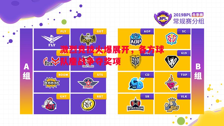 激烈竞技火爆展开，各方球队鏖战争夺奖项