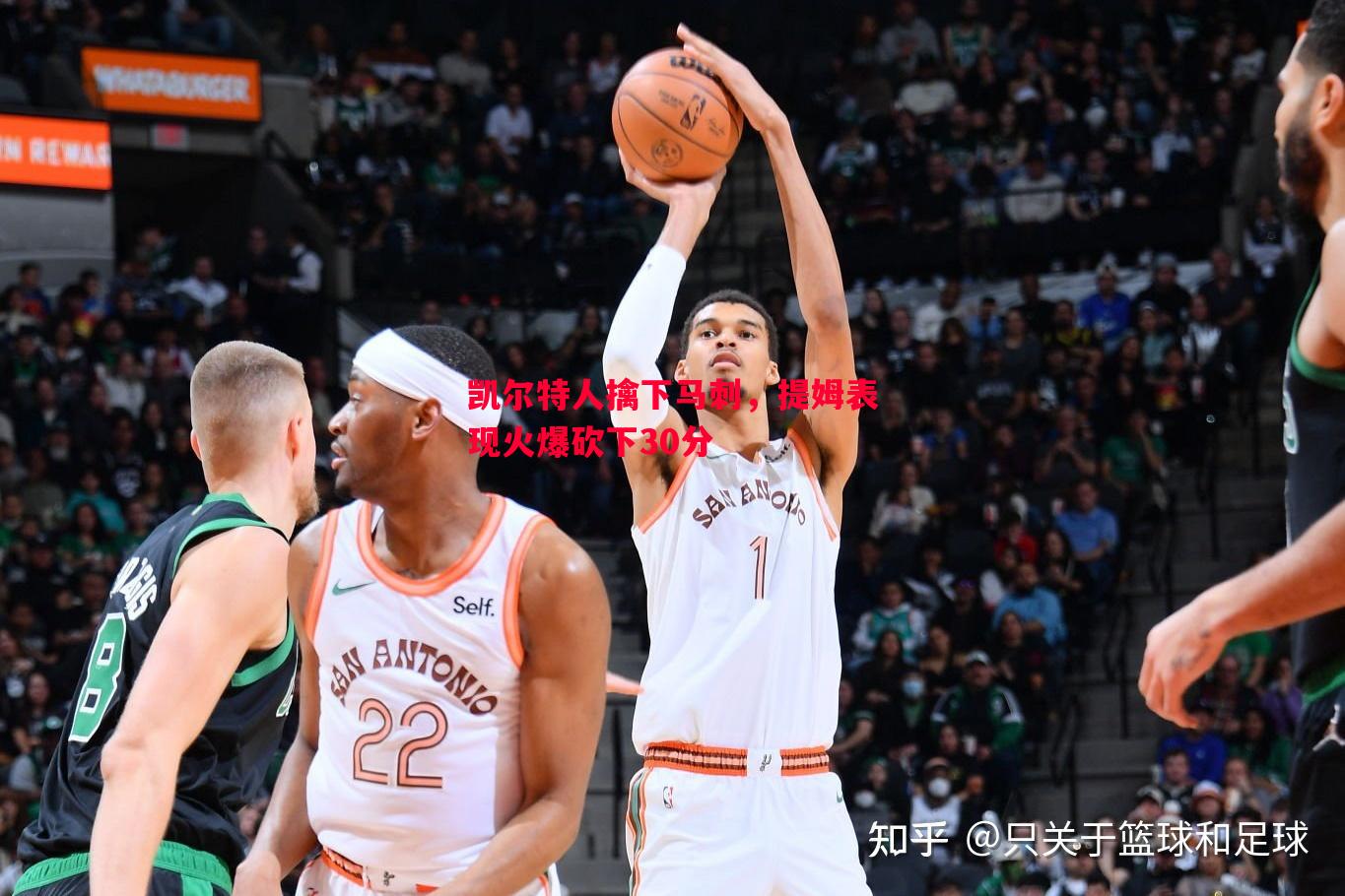 凯尔特人擒下马刺，提姆表现火爆砍下30分