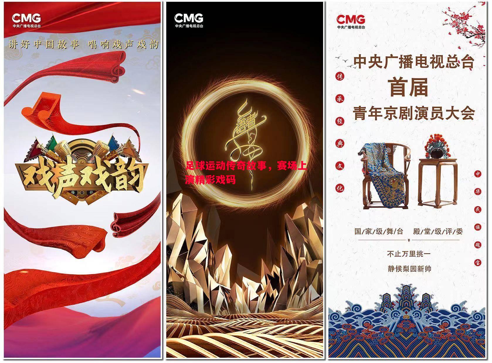 足球运动传奇故事，赛场上演精彩戏码