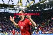 易胜博体育-立陶宛队主场大胜阿尔巴尼亚