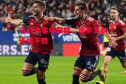 易胜博体育-马约卡客场取胜，奥萨苏纳连续不胜