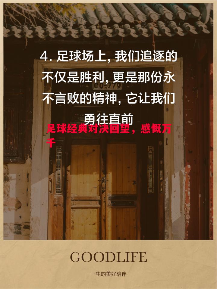 足球经典对决回望，感慨万千