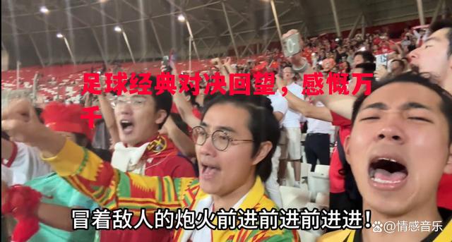 足球经典对决回望，感慨万千