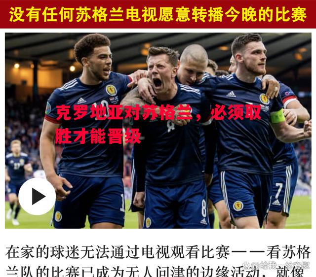 克罗地亚对苏格兰，必须取胜才能晋级
