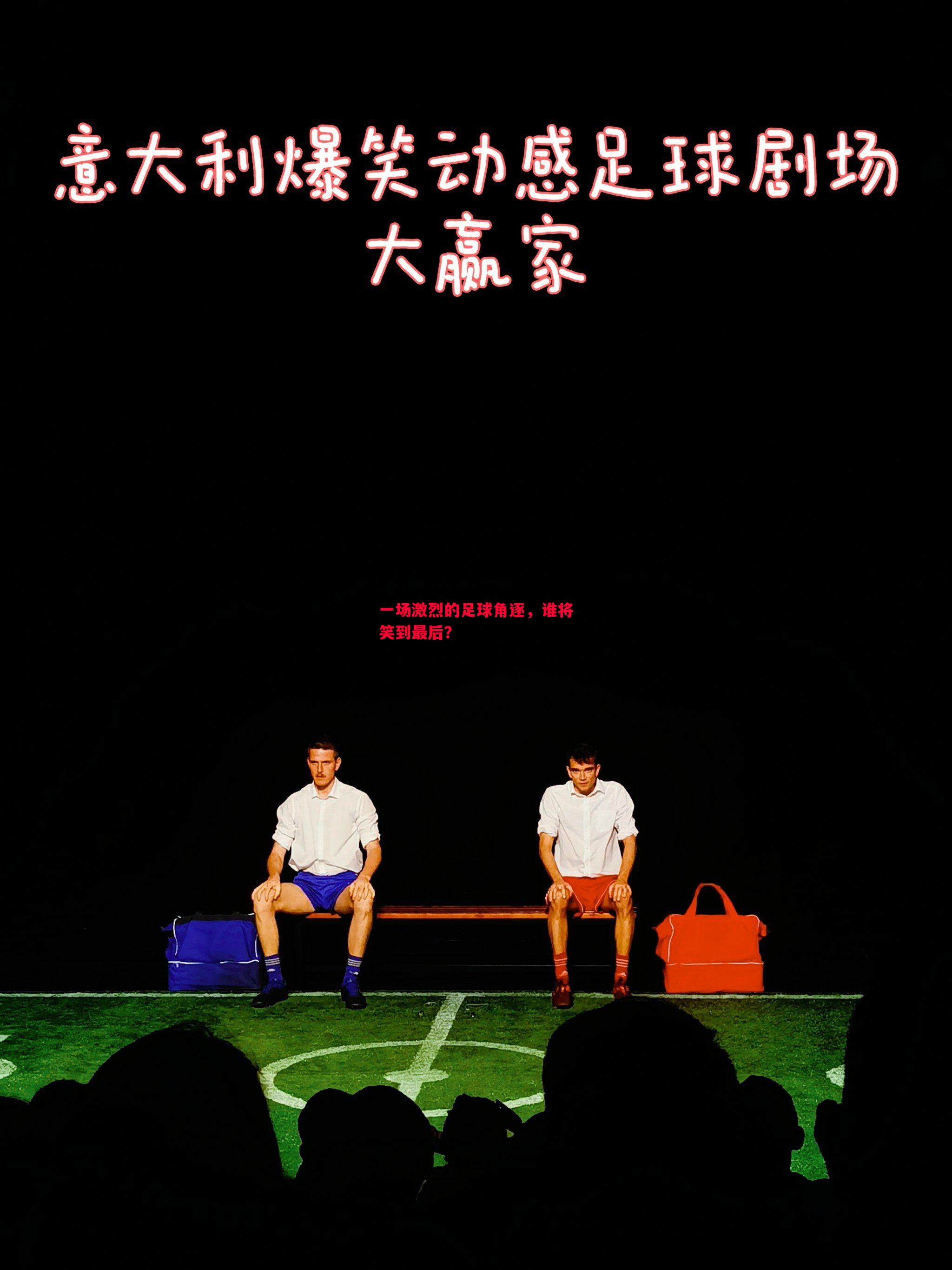 一场激烈的足球角逐，谁将笑到最后？