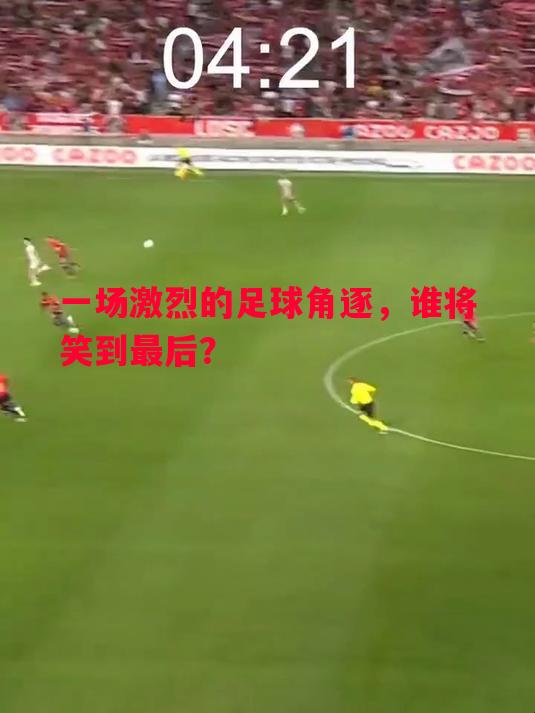 一场激烈的足球角逐，谁将笑到最后？