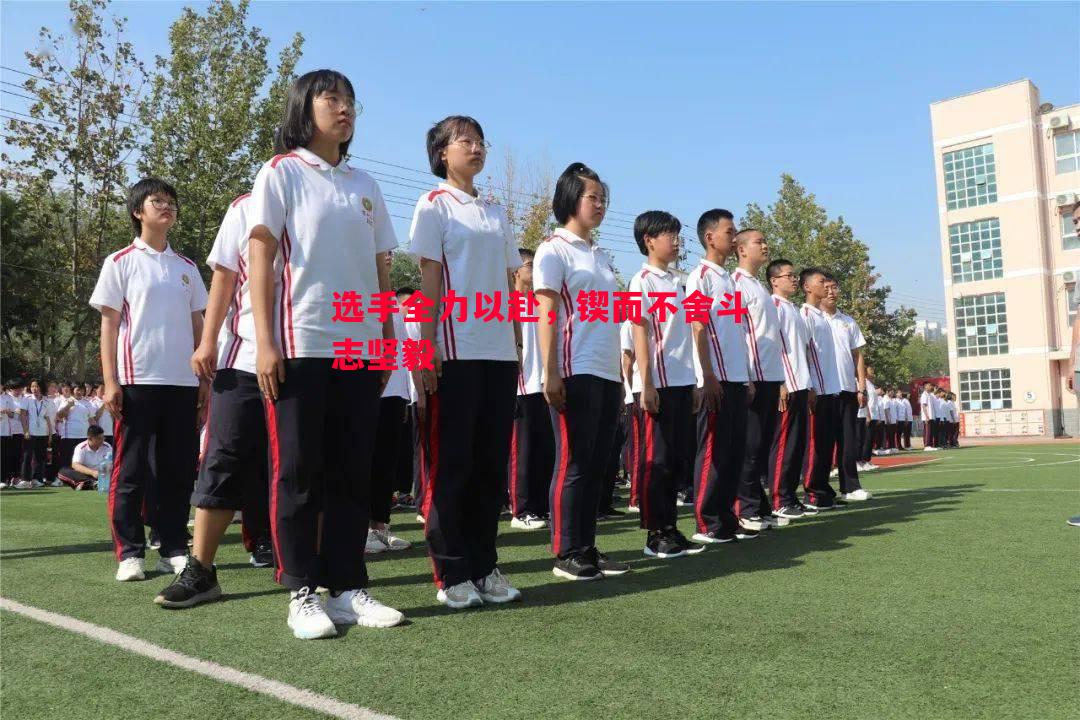 选手全力以赴，锲而不舍斗志坚毅